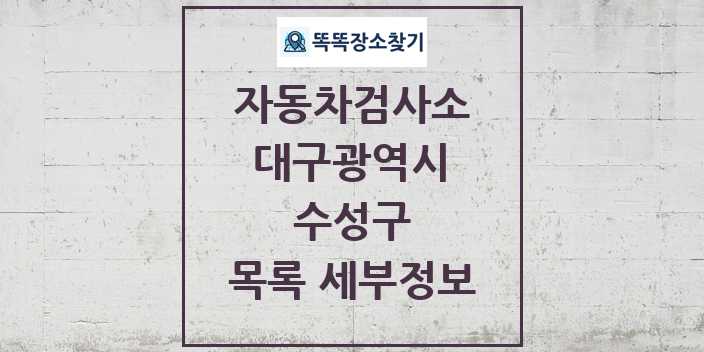 2024 수성구 자동차검사소 목록 및 정보 - 대구광역시 리스트