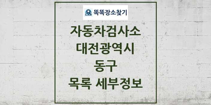 2024 동구 자동차검사소 목록 및 정보 - 대전광역시 리스트