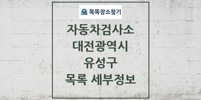 2024 유성구 자동차검사소 목록 및 정보 - 대전광역시 리스트