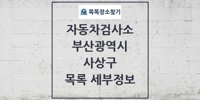 2024 사상구 자동차검사소 목록 및 정보 - 부산광역시 리스트