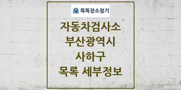 2024 사하구 자동차검사소 목록 및 정보 - 부산광역시 리스트