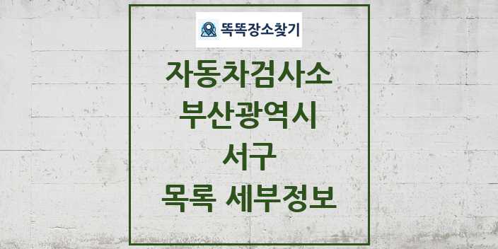 2024 서구 자동차검사소 목록 및 정보 - 부산광역시 리스트