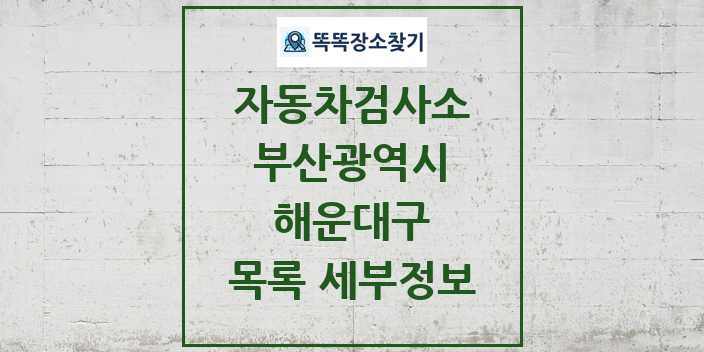 2024 해운대구 자동차검사소 목록 및 정보 - 부산광역시 리스트