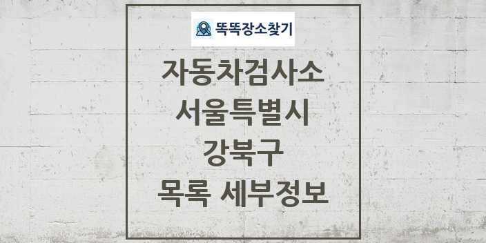 2024 강북구 자동차검사소 목록 및 정보 - 서울특별시 리스트