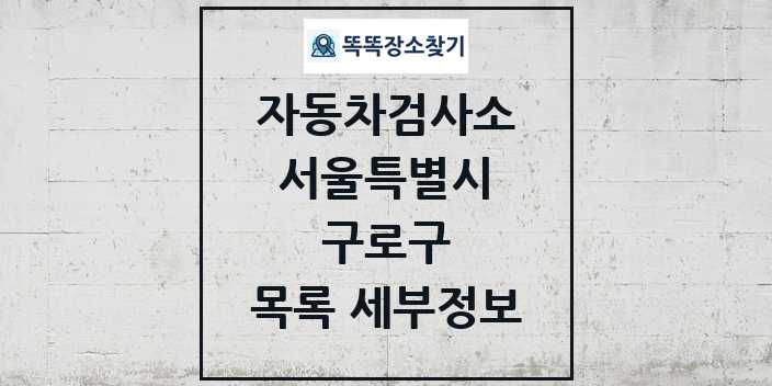 2024 구로구 자동차검사소 목록 및 정보 - 서울특별시 리스트