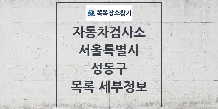 2024 성동구 자동차검사소 목록 및 정보 - 서울특별시 리스트