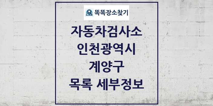 2024 계양구 자동차검사소 목록 및 정보 - 인천광역시 리스트