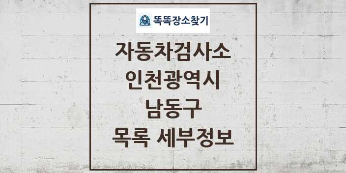 2024 남동구 자동차검사소 목록 및 정보 - 인천광역시 리스트