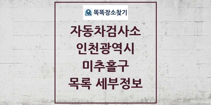 2024 미추홀구 자동차검사소 목록 및 정보 - 인천광역시 리스트