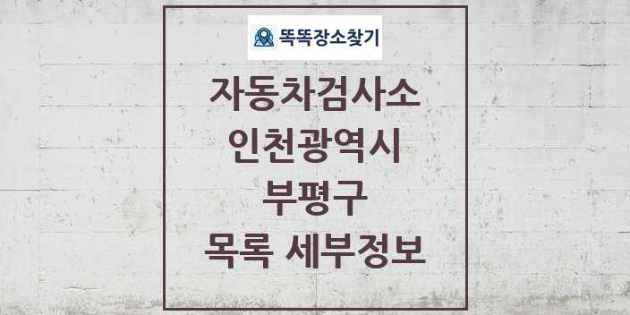 2024 부평구 자동차검사소 목록 및 정보 - 인천광역시 리스트