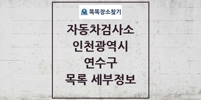 2024 연수구 자동차검사소 목록 및 정보 - 인천광역시 리스트