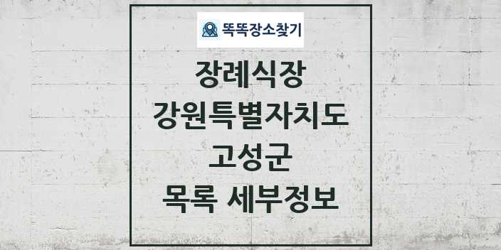 2024 고성군 장례식장 목록 및 정보 - 강원특별자치도 리스트