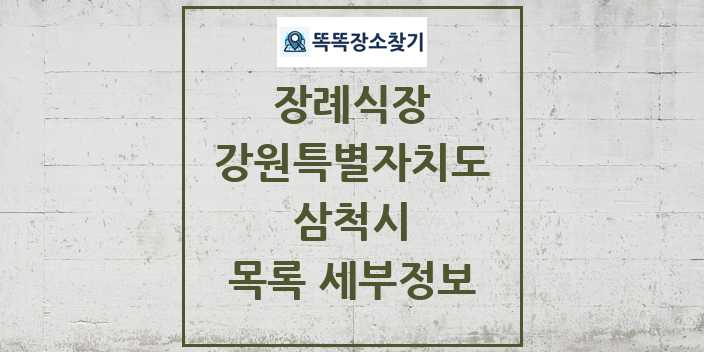 2024 삼척시 장례식장 목록 및 정보 - 강원특별자치도 리스트