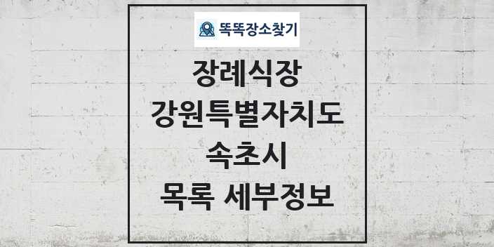 2024 속초시 장례식장 목록 및 정보 - 강원특별자치도 리스트