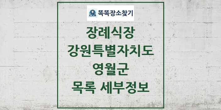 2024 영월군 장례식장 목록 및 정보 - 강원특별자치도 리스트