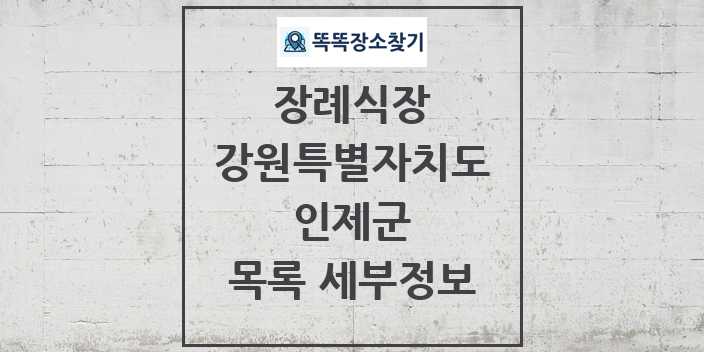 2024 인제군 장례식장 목록 및 정보 - 강원특별자치도 리스트