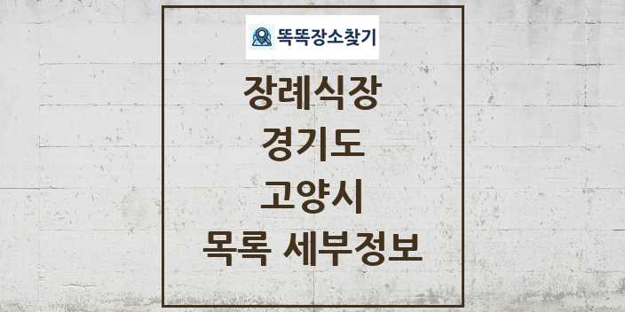 2024 고양시 장례식장 목록 및 정보 - 경기도 리스트