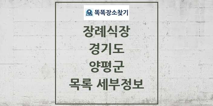 2024 양평군 장례식장 목록 및 정보 - 경기도 리스트