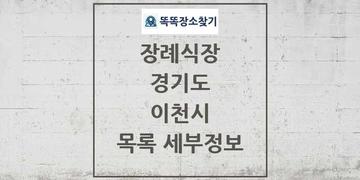 2024 이천시 장례식장 목록 및 정보 - 경기도 리스트