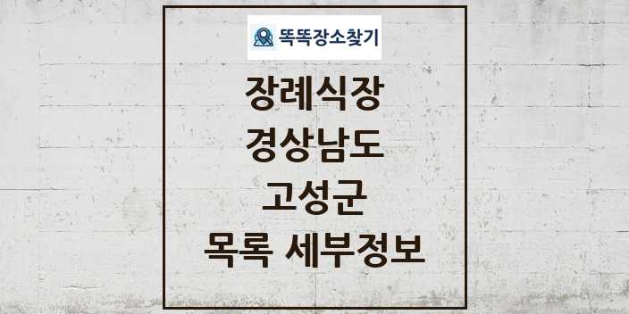 2024 고성군 장례식장 목록 및 정보 - 경상남도 리스트