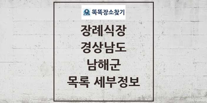 2024 남해군 장례식장 목록 및 정보 - 경상남도 리스트