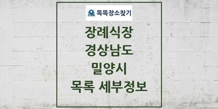 2024 밀양시 장례식장 목록 및 정보 - 경상남도 리스트