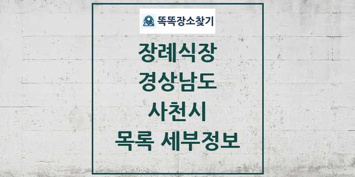 2024 사천시 장례식장 목록 및 정보 - 경상남도 리스트