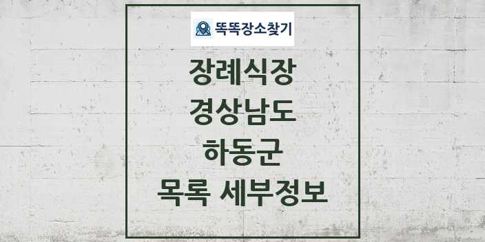 2024 하동군 장례식장 목록 및 정보 - 경상남도 리스트