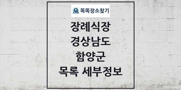 2024 함양군 장례식장 목록 및 정보 - 경상남도 리스트