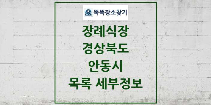 2024 안동시 장례식장 목록 및 정보 - 경상북도 리스트