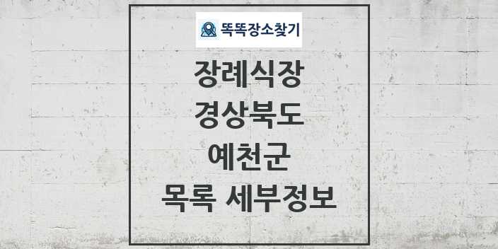 2024 예천군 장례식장 목록 및 정보 - 경상북도 리스트