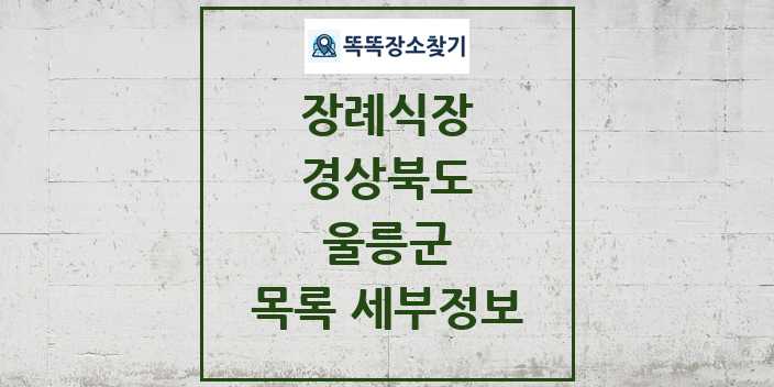 2024 울릉군 장례식장 목록 및 정보 - 경상북도 리스트