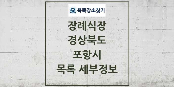 2024 포항시 장례식장 목록 및 정보 - 경상북도 리스트