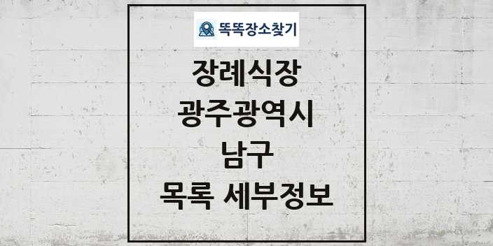 2024 남구 장례식장 목록 및 정보 - 광주광역시 리스트