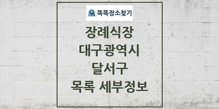 2024 달서구 장례식장 목록 및 정보 - 대구광역시 리스트