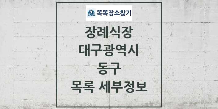 2024 동구 장례식장 목록 및 정보 - 대구광역시 리스트