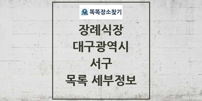 2024 서구 장례식장 목록 및 정보 - 대구광역시 리스트