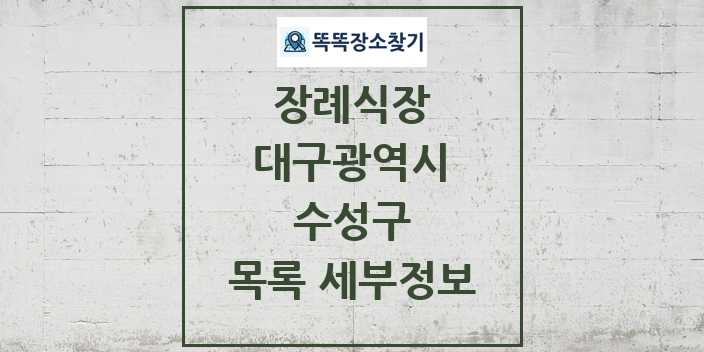 2024 수성구 장례식장 목록 및 정보 - 대구광역시 리스트