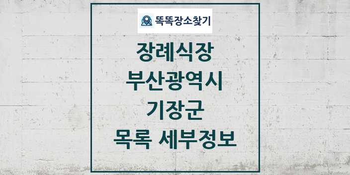 2024 기장군 장례식장 목록 및 정보 - 부산광역시 리스트