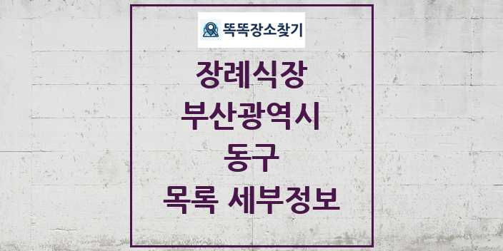 2024 동구 장례식장 목록 및 정보 - 부산광역시 리스트