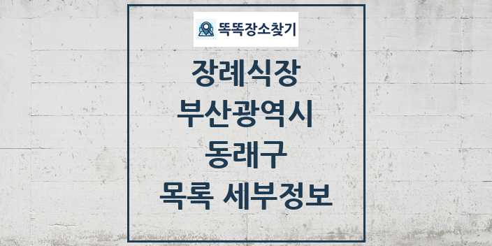 2024 동래구 장례식장 목록 및 정보 - 부산광역시 리스트