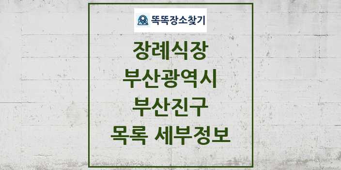 2024 부산진구 장례식장 목록 및 정보 - 부산광역시 리스트