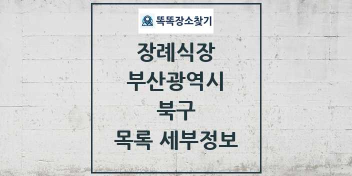 2024 북구 장례식장 목록 및 정보 - 부산광역시 리스트