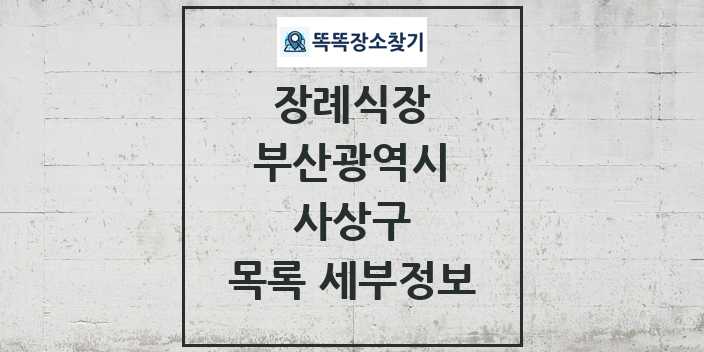 2024 사상구 장례식장 목록 및 정보 - 부산광역시 리스트