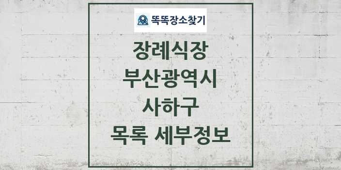 2024 사하구 장례식장 목록 및 정보 - 부산광역시 리스트