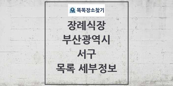 2024 서구 장례식장 목록 및 정보 - 부산광역시 리스트