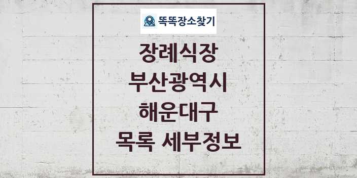 2024 해운대구 장례식장 목록 및 정보 - 부산광역시 리스트