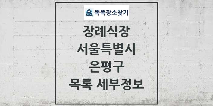 2024 은평구 장례식장 목록 및 정보 - 서울특별시 리스트