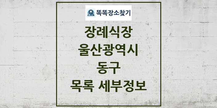 2024 동구 장례식장 목록 및 정보 - 울산광역시 리스트