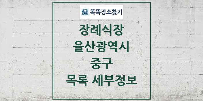 2024 중구 장례식장 목록 및 정보 - 울산광역시 리스트